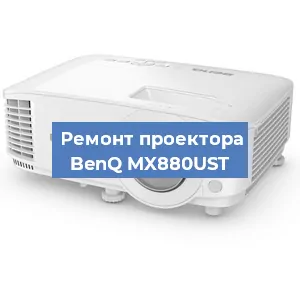 Замена линзы на проекторе BenQ MX880UST в Екатеринбурге